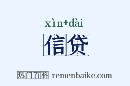 信贷是什么意思的图片